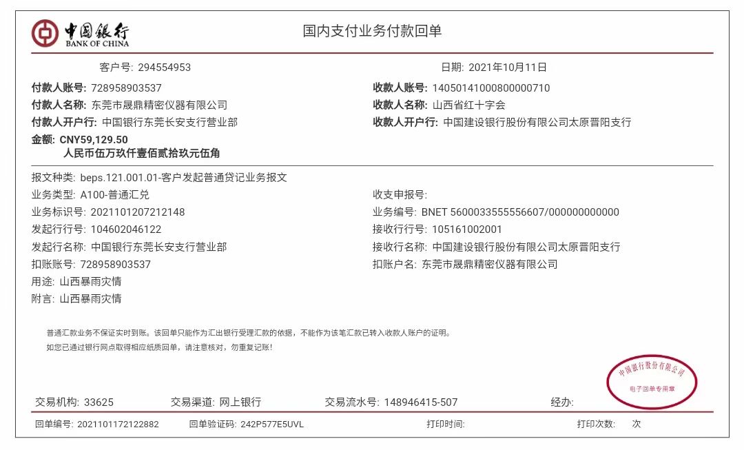 山西暴雨災(zāi)情捐款回單.jpg 山西暴雨災(zāi)情捐款回單.jpg
