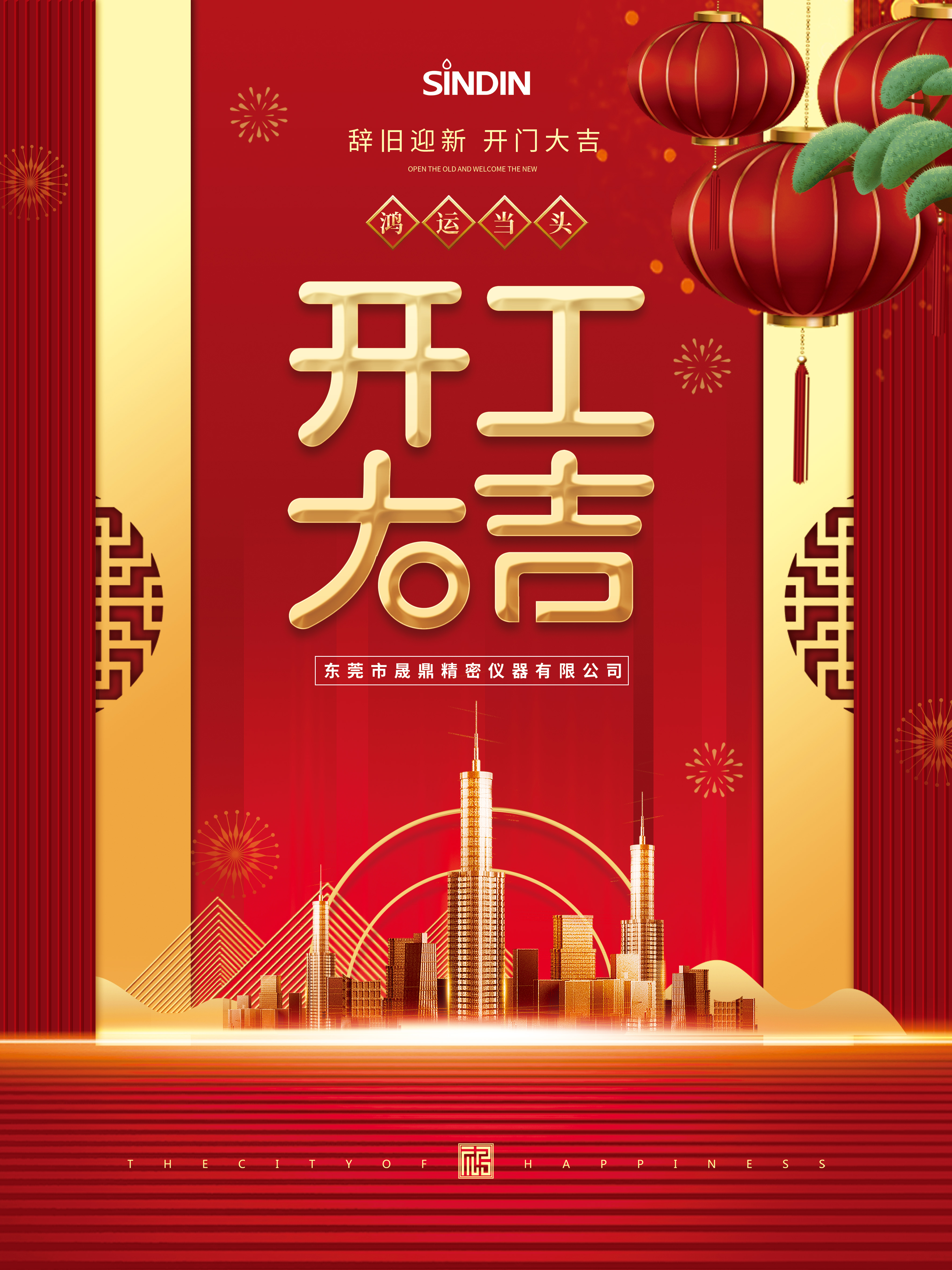 晟鼎精密開工大吉 晟鼎精密開工大吉