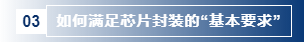 如何滿足芯片封裝的基本要求.png 如何滿足芯片封裝的基本要求.png