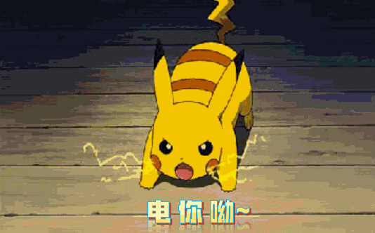 皮卡丘放電.gif 皮卡丘放電.gif